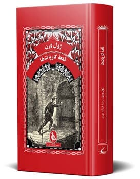 ژول ورن 12... قلعه کارپات ها