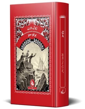 ژول ورن 11... پرتو سبز