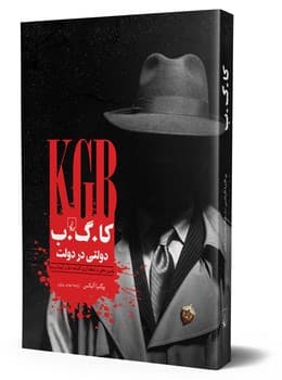 کا.گ‌.ب دولتی ‌در دولت