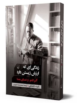 زندگی‌ای که ارزش زیستن دارد