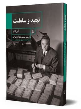تبعید و سلطنت