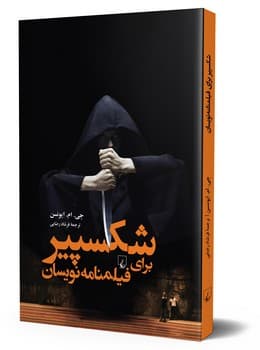 شکسپیر برای فیلمنامه نویسان