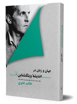 جهان و زبان در اندیشۀ ویتگنشتاین