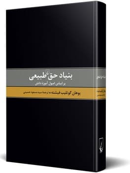 بنیاد حق طبیعی (براساس اصول آموزه دانش)