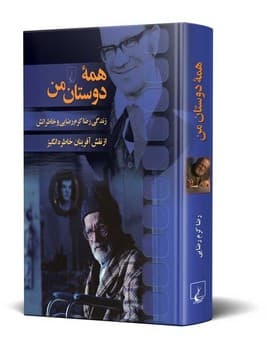 همه دوستان من
