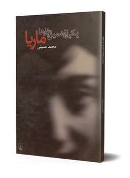 یکی از همین روزها ماریا