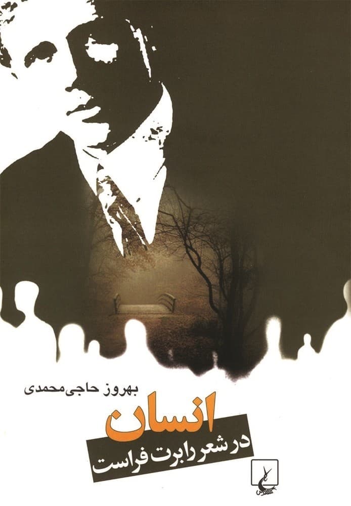 انسان در شعر رابرت فراست