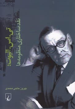 تی.اس.الیوت(نقد ساختاری منظومه‌ها)