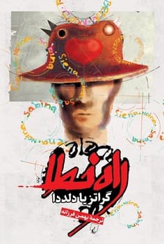 راه خطا