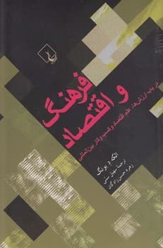 فرهنگ و اقتصاد