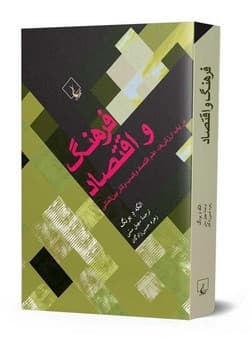 فرهنگ و اقتصاد