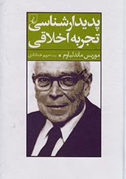 پدیدارشناسی تجربه اخلاقی
