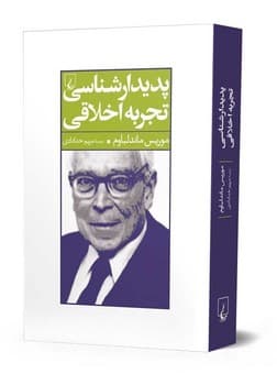 پدیدارشناسی تجربه اخلاقی