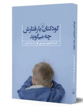 کودکتان با رفتارش چه می‌گوید