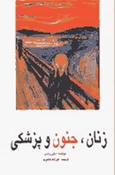 زنان جنون و پزشکی