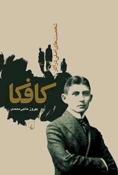 شخصیت‌های اصلی در آثار کافکا