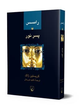 رامسس‌1... پسرنور