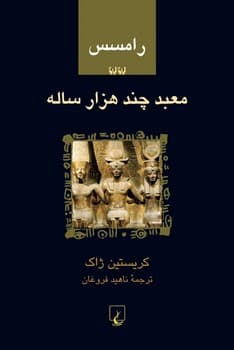 رامسس‌2... معبد چند هزار ساله