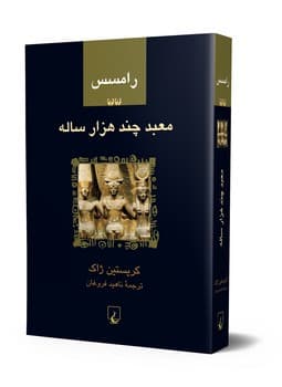 رامسس‌2... معبد چند هزار ساله