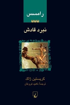 رامسس3... نبرد قادش