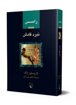 رامسس3... نبرد قادش