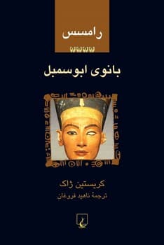 رامسس‌4... بانوی ابوسمبل