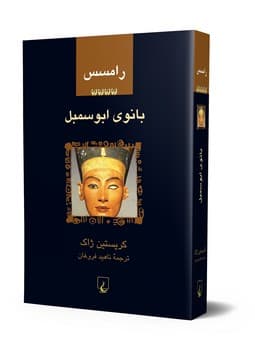رامسس‌4... بانوی ابوسمبل