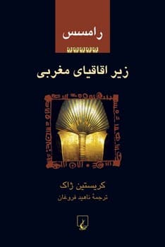 رامسس‌5... زیر اقاقیای مغربی
