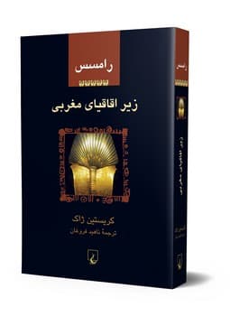 رامسس‌5... زیر اقاقیای مغربی