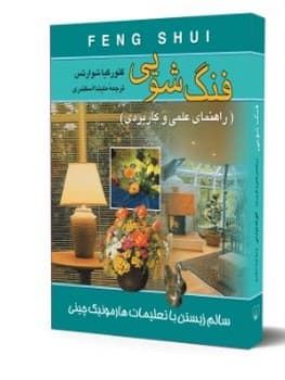 فنگ شویی