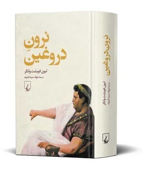 نرون دروغین