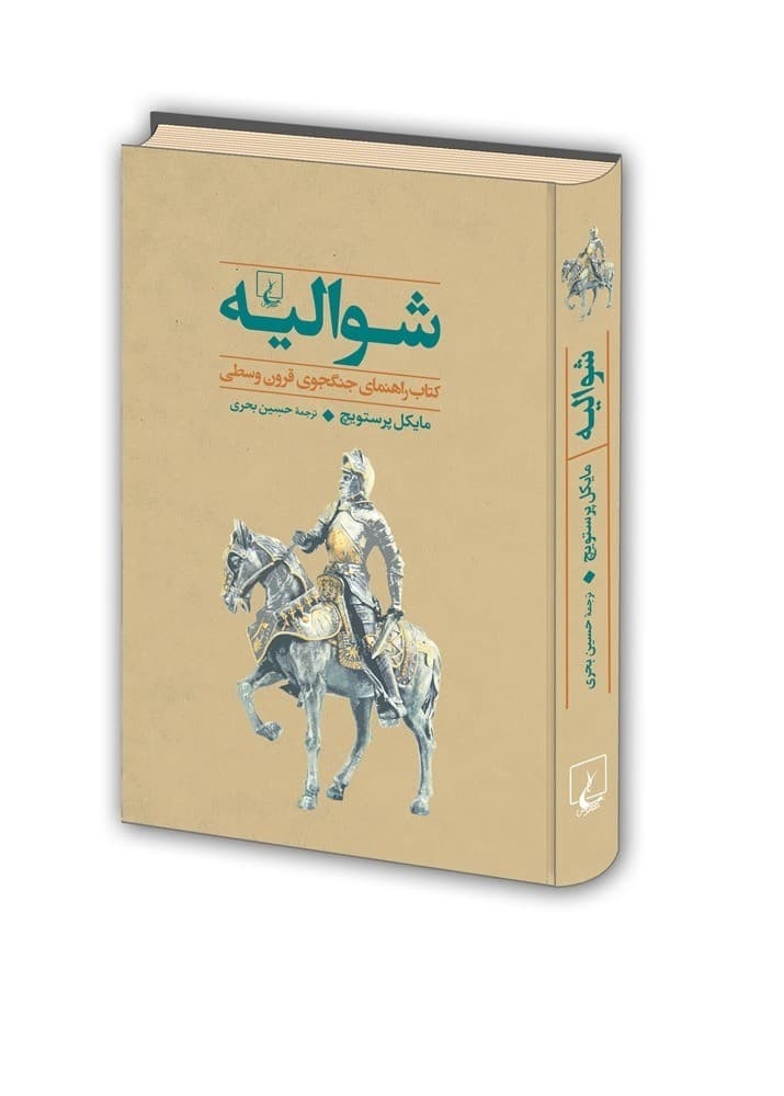 جنگاوران 1 شوالیه
