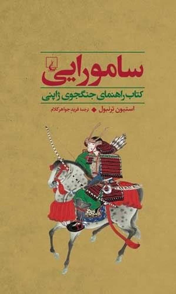 جنگاوران 2 سامورایی