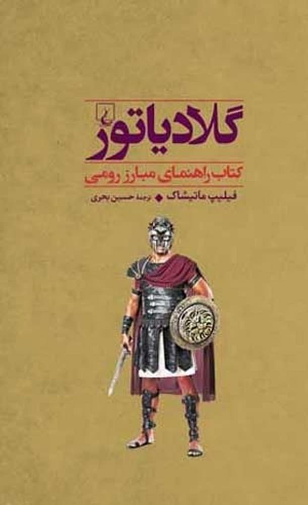 جنگاوران 4 گلادیاتور