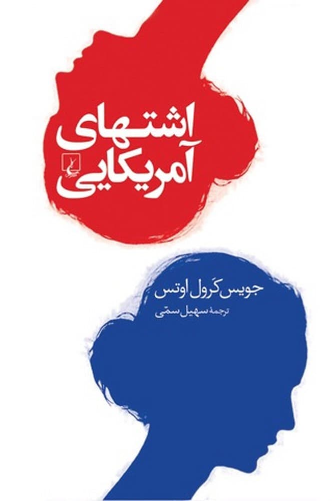اشتهای آمریکایی