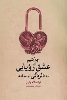 چه کنیم تا عشق رویایی به دلزدگی