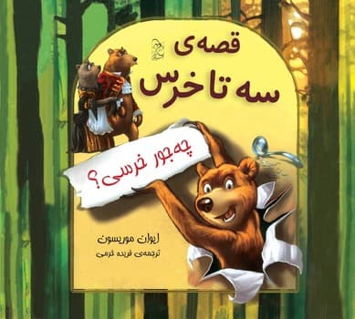 قصه‌ی سه تا خرس... چه‌جور خرسی؟