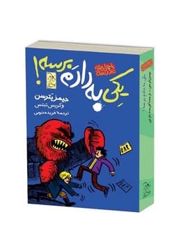 ماجراهای مدرسه2 ... یکی به دادم برسه!