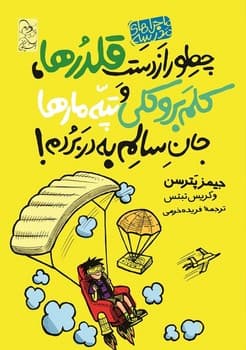 ماجراهای مدرسه4 ... چطور از دست قلدرها، کلم بروکلی و ...