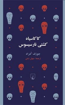 کاکاسیاه کشتی نارسیسوس
