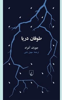 طوفان دریا