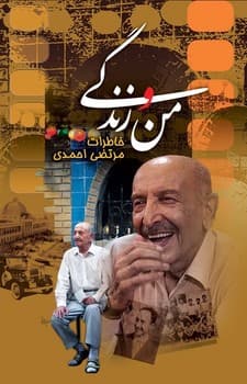 من و زندگی