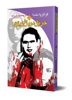 حریق در باغ زیتون