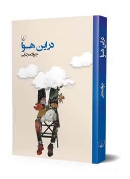 در این هوا