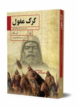 گرگ مغول