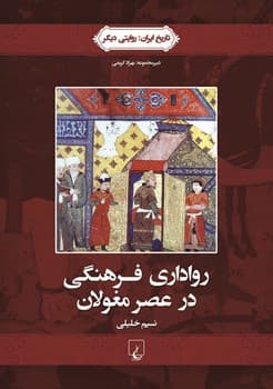 روایتی دیگر2... رواداری فرهنگی در عصر مغولان