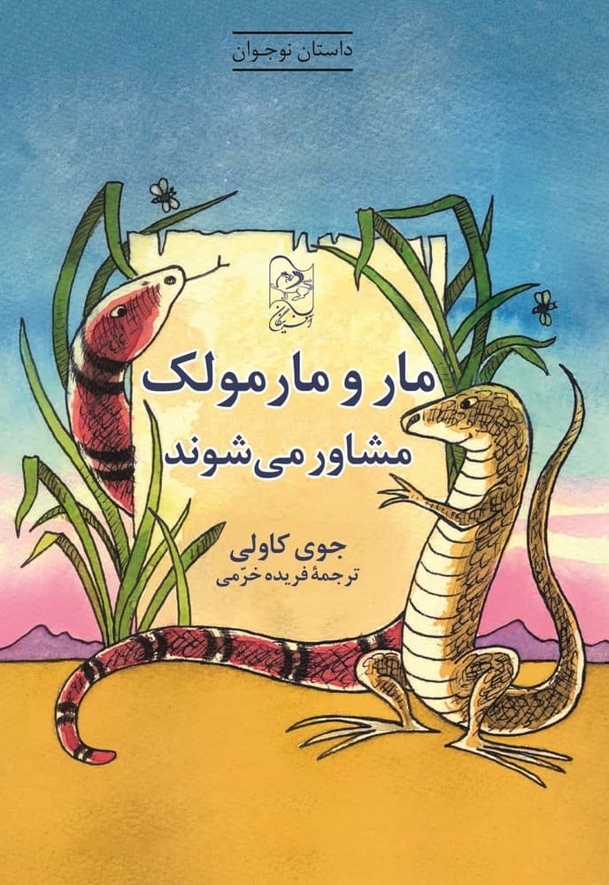 مار و مارمولک مشاور می شوند