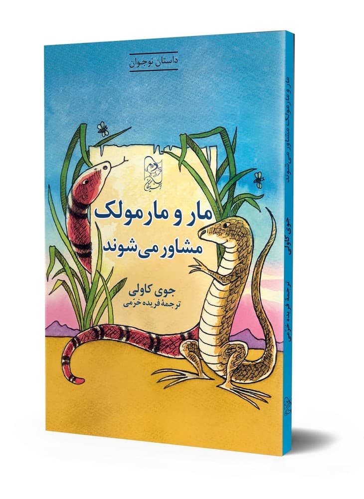 مار و مارمولک مشاور می شوند