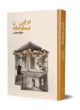 در این تیمارخانه