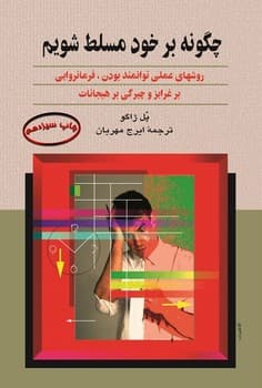 چگونه بر خود مسلط شویم
